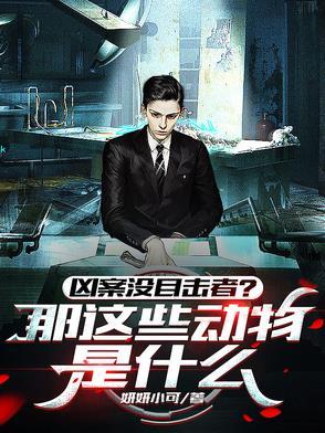 凶案没目击者?那这些动物是什么