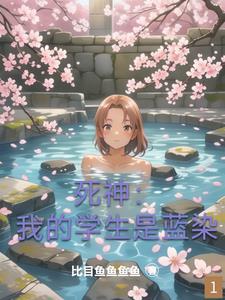 死神:不谈恋爱当什么死神?