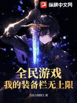 全民游戏,我的装备栏无上限!