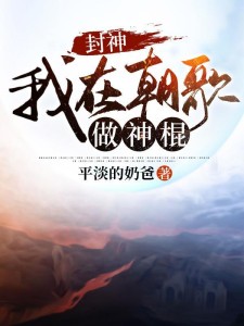 封神:我在朝歌做神棍