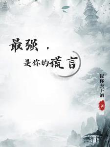 听说你们把贫道吹捧成无敌剑修