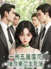 一米五黑莲花,爆改豪门生死簿