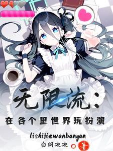 无限流:在各个里世界玩扮演