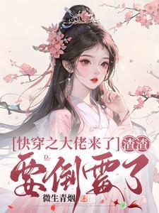 快穿之大佬来了,渣渣要倒霉了