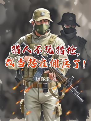 猎人不玩猎枪,改当起雇佣兵了!