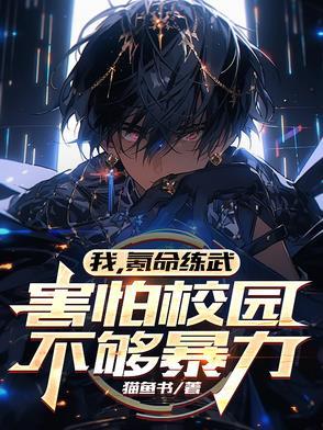 我,氪命练武,害怕校园不够暴力