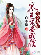 弃女毒妃:寒王宠妻成瘾