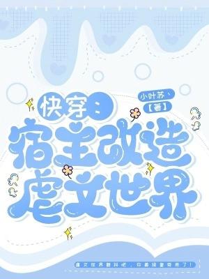 快穿:宿主改造虐文世界