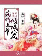 弃妃种田:病娇王爷倾城宠