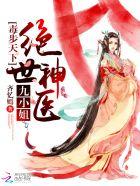 毒步天下:绝世神医九小姐