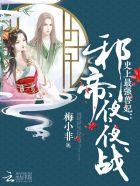 史上最强兽妃:邪帝,夜夜战