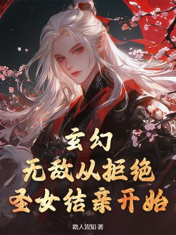 玄幻:无敌从拒绝圣女结亲开始