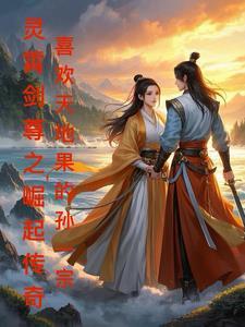 灵霄剑尊之崛起传奇