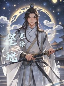 星魄寒锋