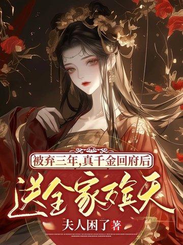 被弃三年，真千金回府后送全家殡天