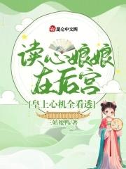 读心娘娘在后宫,皇上心机全看透