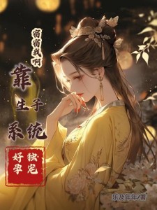 宿宿我啊，靠生子系统好孕独宠捏