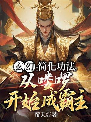 玄幻:简化功法,从喽啰开始成霸主