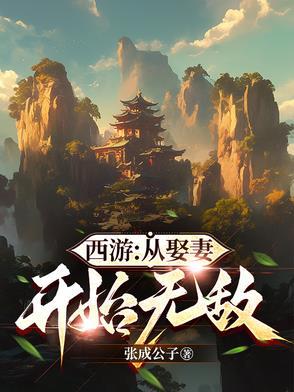 西游:从娶妻开始无敌