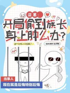 盗墓:开局偷到族长身上肿么办?