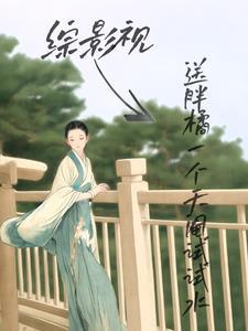 综影视:送胖橘一个天阉试试水