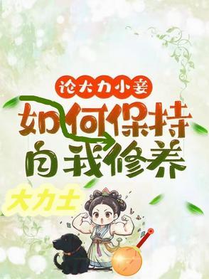 论大力小妾何如保持自我修养