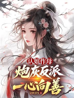 认姐作母,炮灰反派一心向善