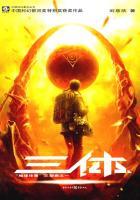 三体1:地球往事