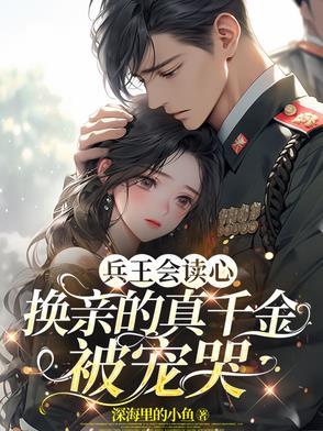 兵王会读心,换亲的真千金被宠哭