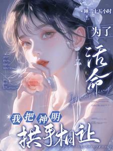 对她而言,神明之爱是万丈深渊