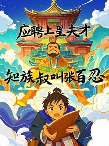 应聘上皇夫才知道族叔是张百忍