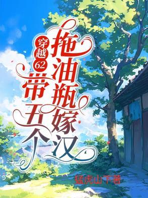 穿越62:带五个拖油瓶嫁汉