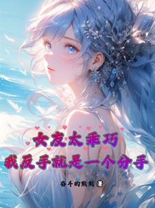 女友太乖巧,我反手就是一个分手