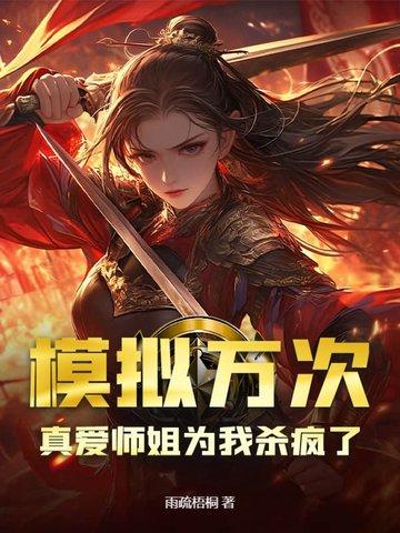 模拟万次，真爱师姐为我杀疯了