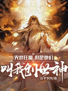 灭世狂魔但是他们叫我创世神