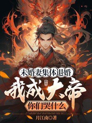未婚妻集体退婚,我成大帝你们哭什么