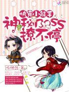 快穿小能手:神秘BOSS撩不停