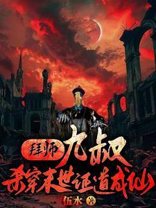 拜师九叔:杀穿末世证道成仙