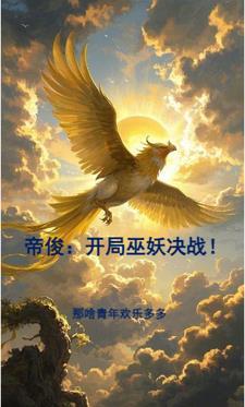 帝俊:开局巫妖决战!