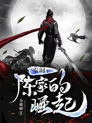 秦时:陈家的崛起