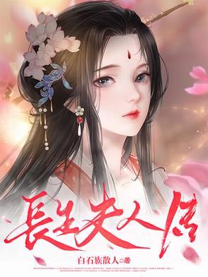 长生夫人传
