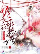 傲娇相公:娘子,乖乖听话