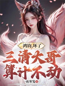 鸿钧,坏了,三清大哥算计不动