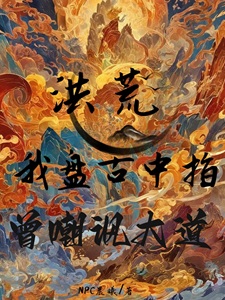 洪荒:我盘古中指,曾嘲讽大道