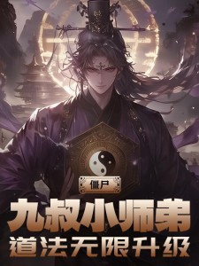 僵尸:九叔小师弟,道法无限升级