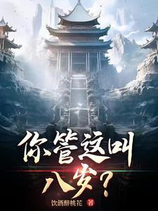 你管这叫八岁?