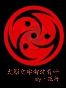 火影之宇智波青叶