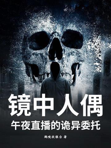 镜中人偶：午夜直播的诡异委托