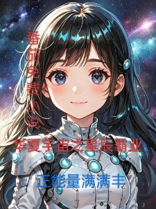 华夏宇宙之星辰霸业