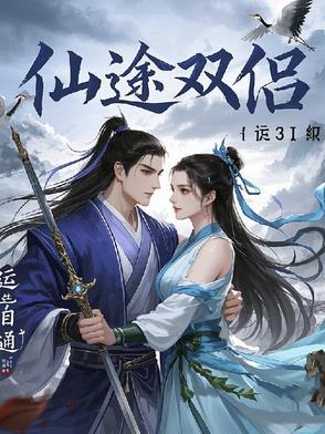 仙途双侣
